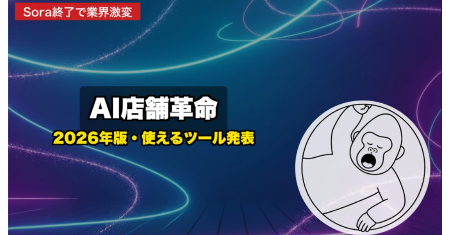 【2026年最新】AI動画とAIチャットが店舗経営に与える影響──Open AI Sora終了の衝撃と、これから本当に使えるAIツール