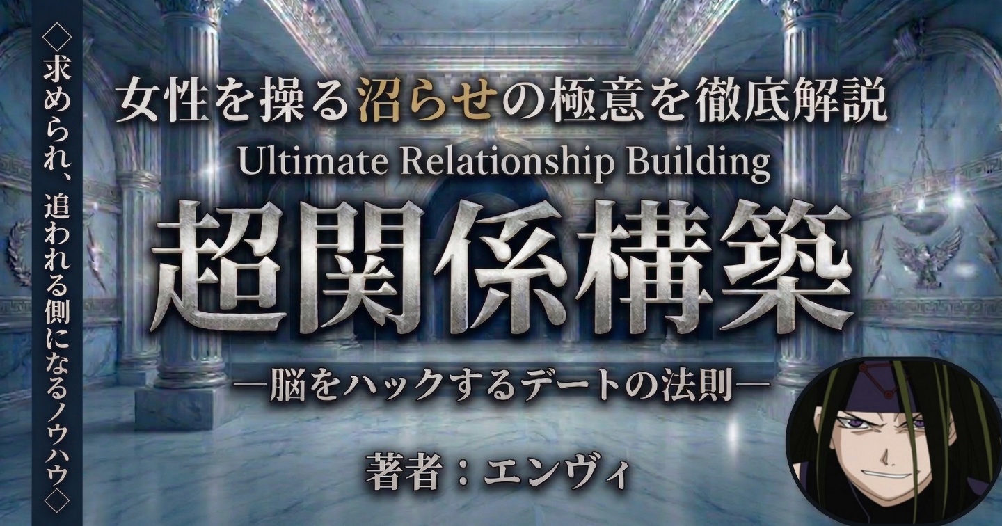 【超関係構築】
