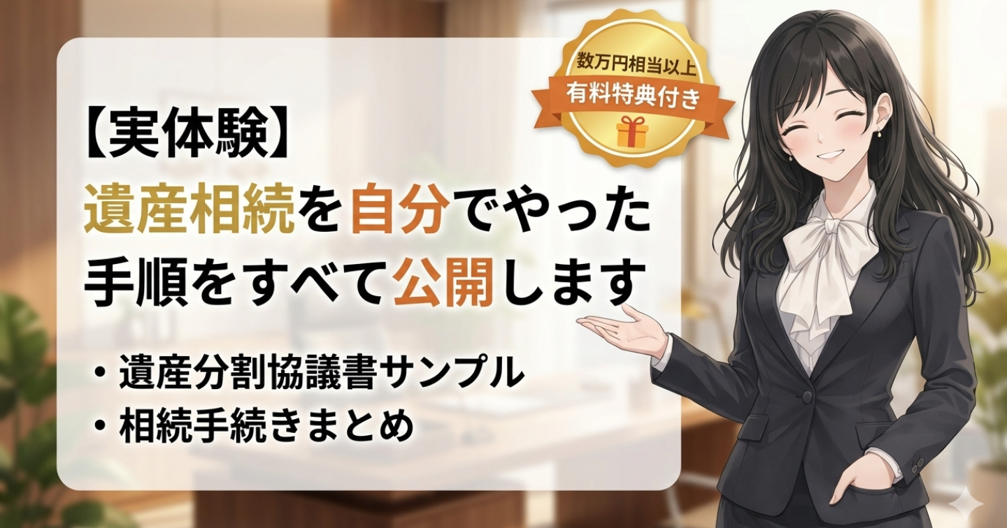 【実体験】遺産相続を自分でやった手順をすべて公開します｜数万円相当以上🎁有料特典付き｜相続手続きまとめ｜遺産協議書サンプル｜実録｜実体験｜