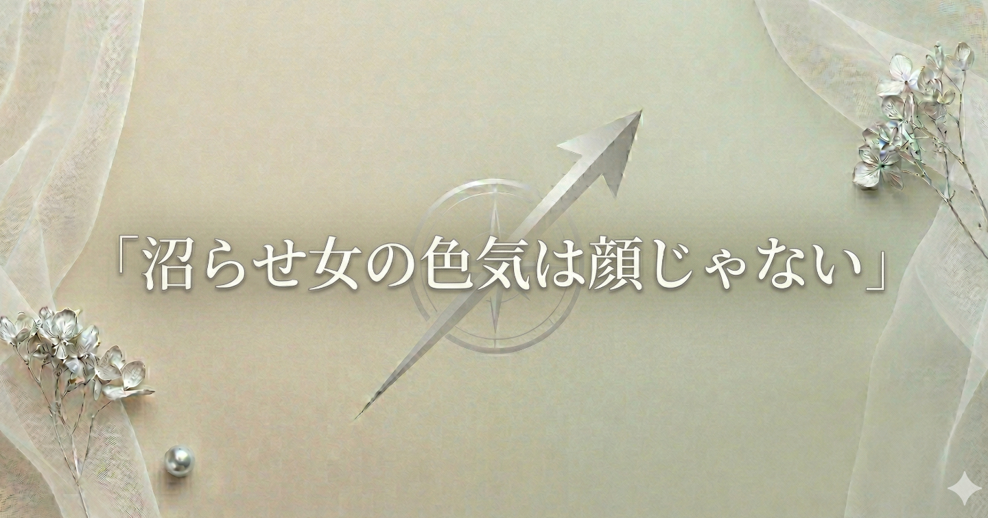 沼らせ女の色気は顔じゃない｜“なんか惹かれる”雰囲気の作り方