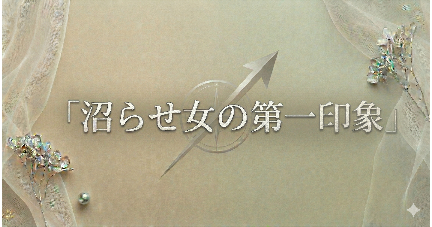 沼らせ女の第一印象｜会った瞬間に“なんか気になる”を作る方法