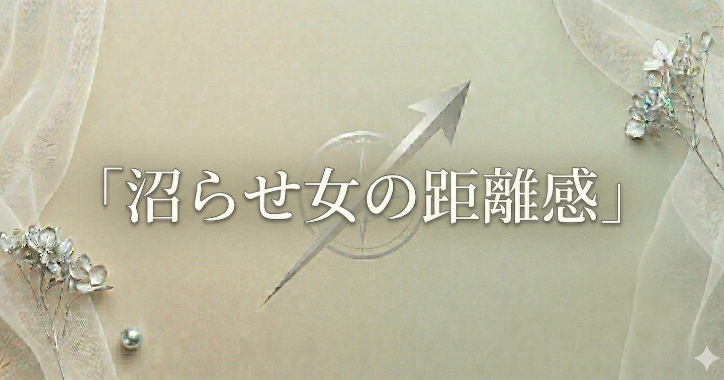 沼らせ女の距離感｜好きにさせる女性ほど“近づきすぎない”理由