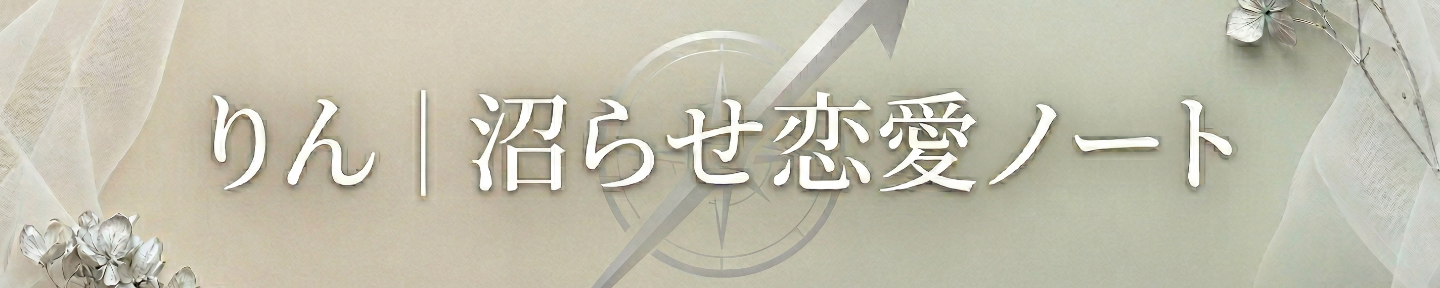 りん｜沼らせ恋愛ノート