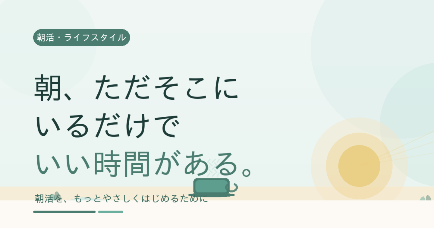 朝、ただそこにいるだけでいい時間がある。

「朝活」を難しく考えていた人への、やさしいはじめかた