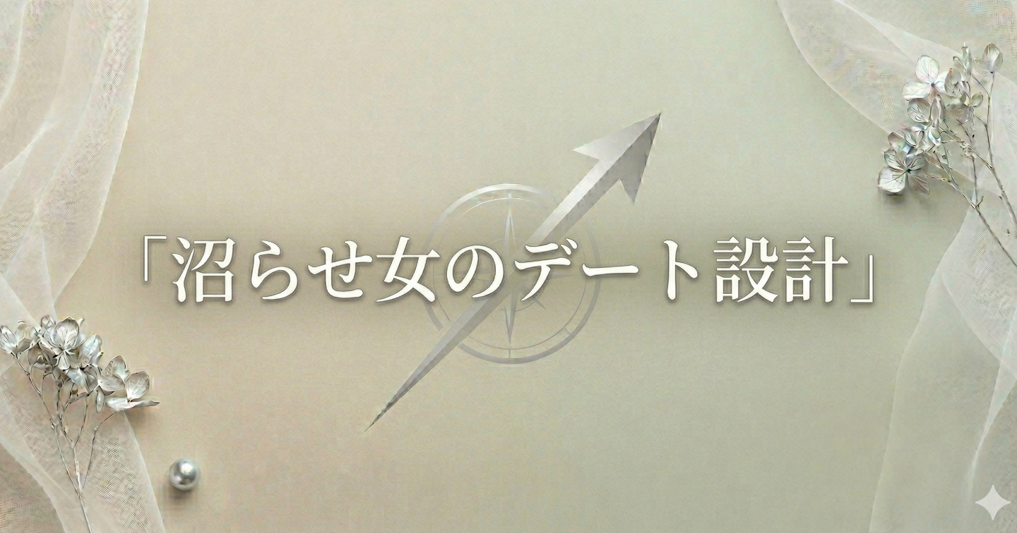 沼らせ女のデート設計｜会うたびに好きが増える女性の振る舞い