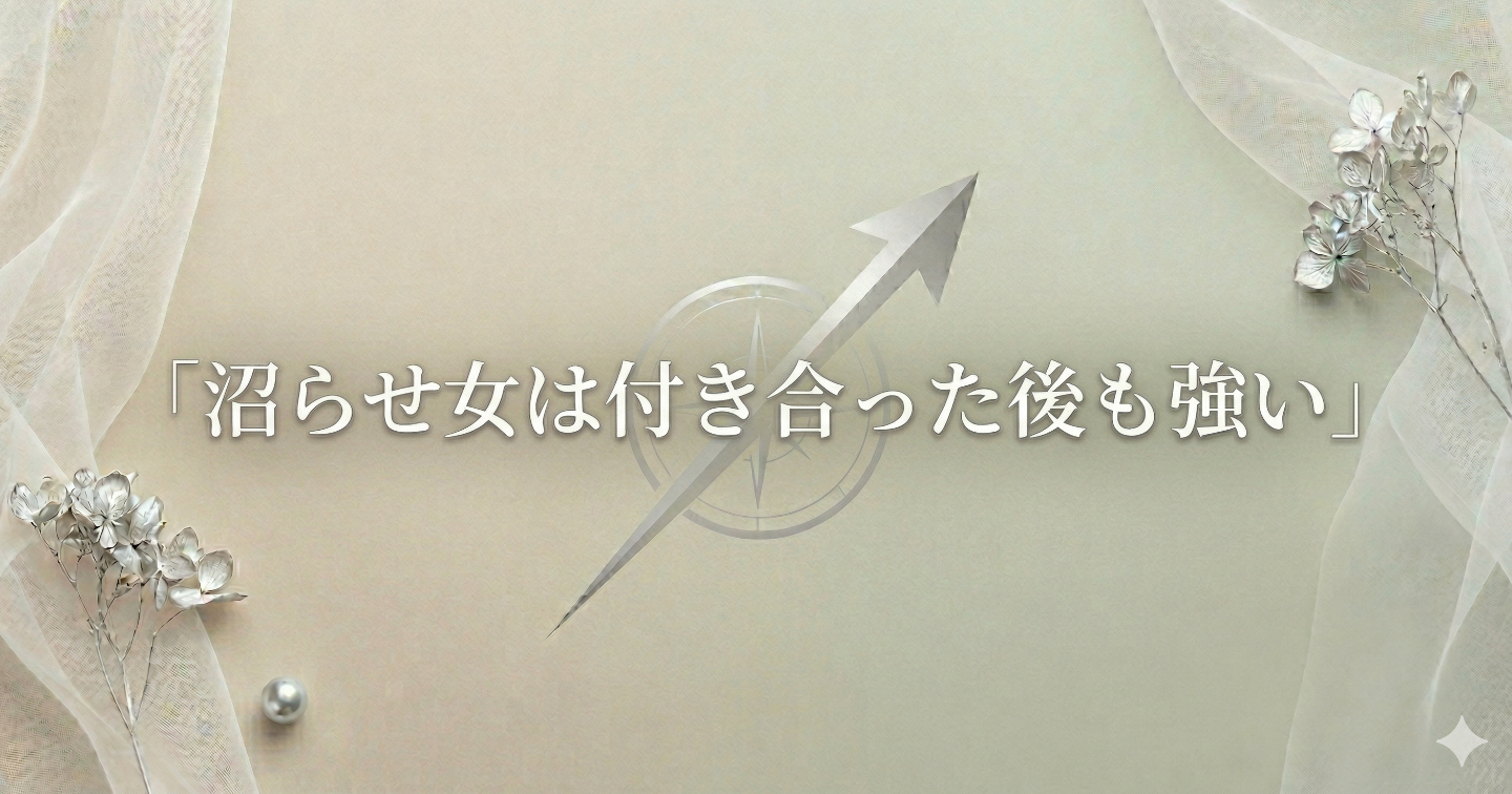 沼らせ女は付き合った後も強い｜“手に入った瞬間に雑にされない女”になる方法