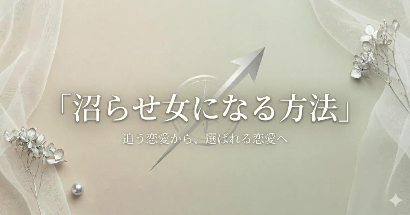 沼らせ女になる方法｜男が気づけば忘れられなくなる女性の共通点