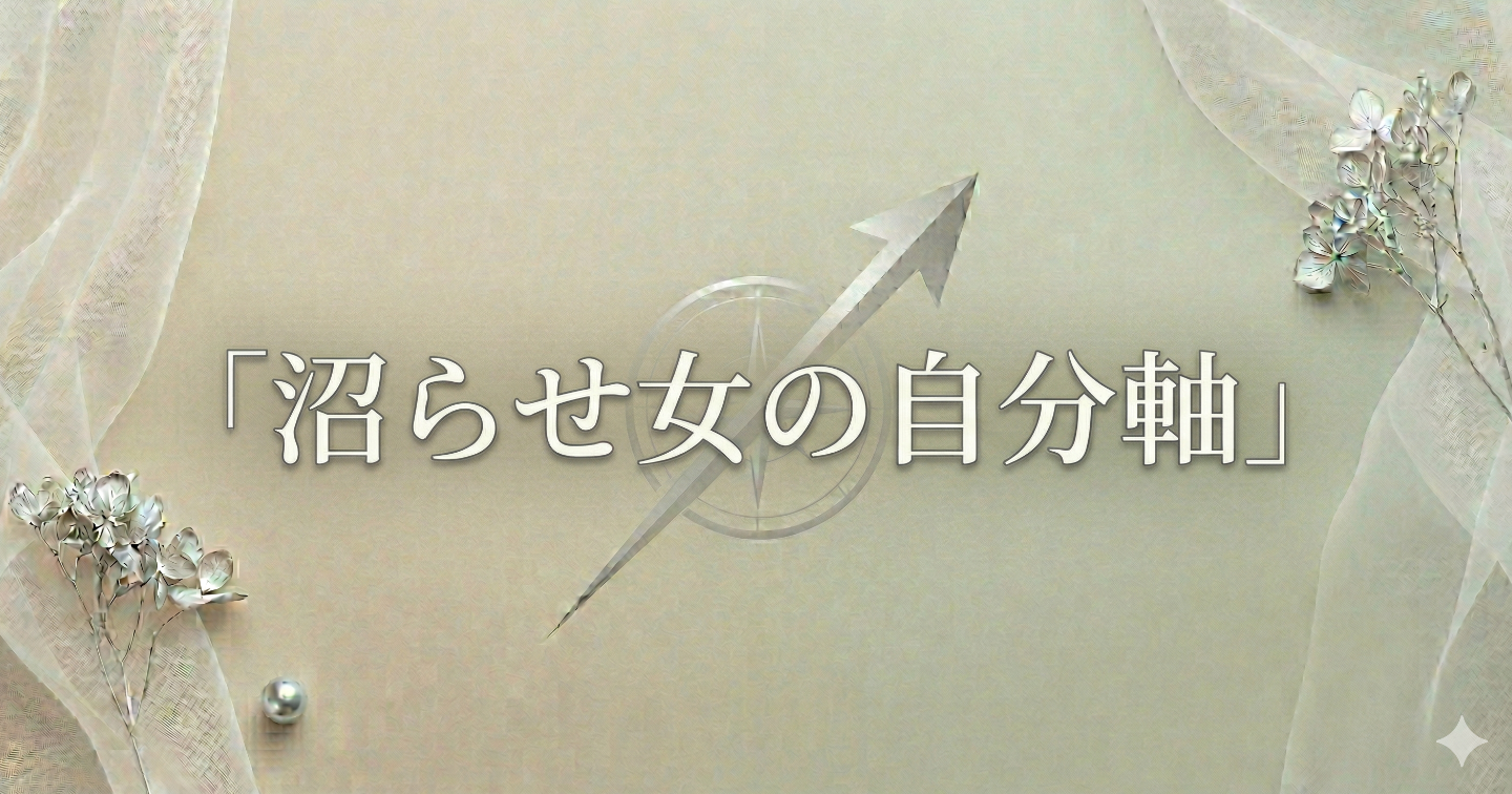 沼らせ女の自分軸｜恋愛最優先をやめた瞬間、なぜか愛される理由