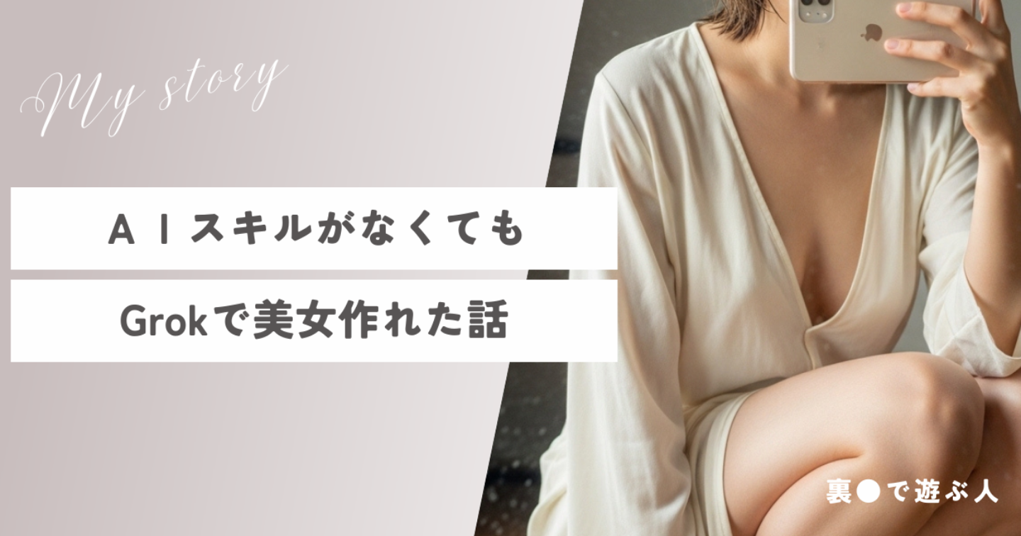 GrokでNSFWも可能?!｜AI美女の作り方実験ログ｜個人的に楽しんで、理想の1枚を仕上げる