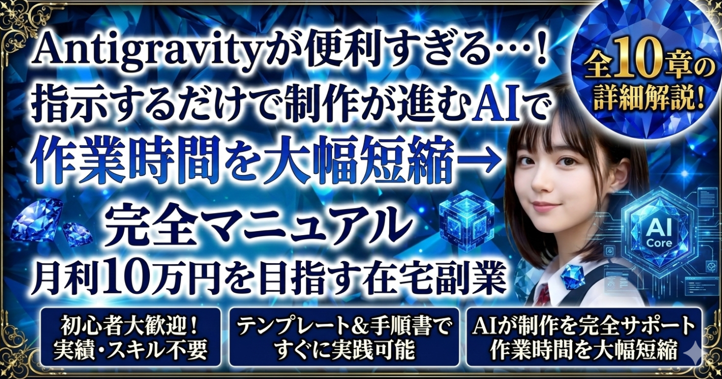 Antigravityが便利すぎる…！指示するだけで制作が進むAIで作業時間を大幅短縮→月利10万円を目指す在宅副業