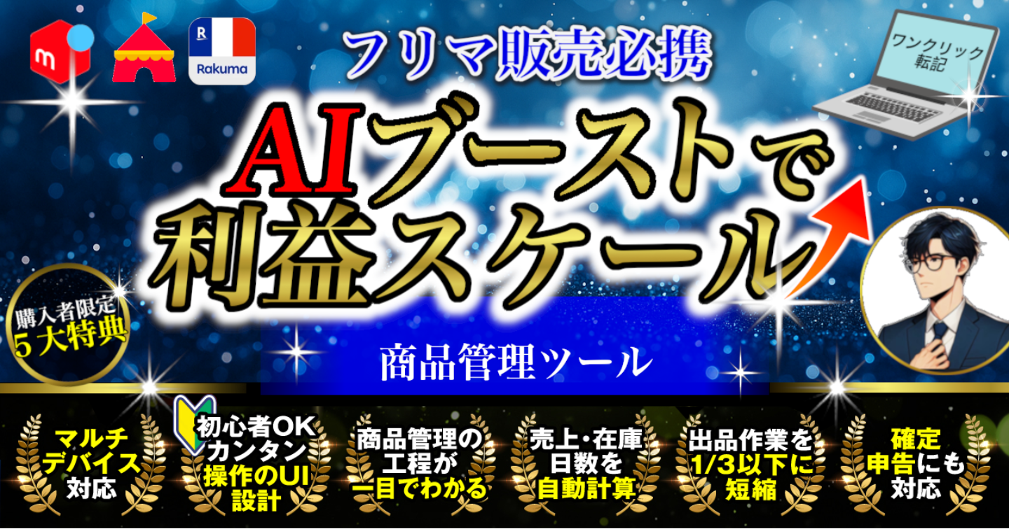 【AI×出品ブースター】フリマ利益をスケールさせる「せどり転売対応」在庫管理ツール