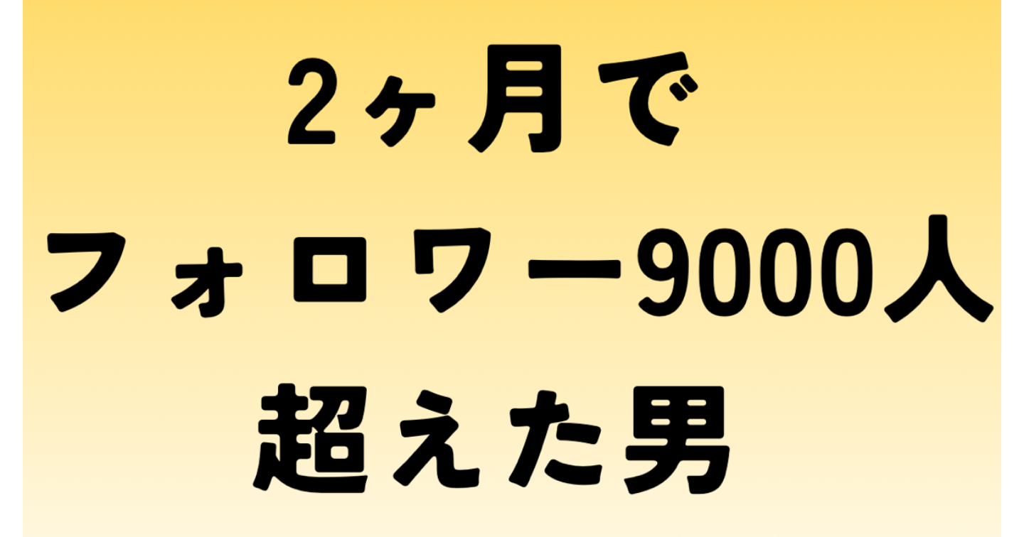 フォロワーは集めるな。“欲しくなる人”になれ。