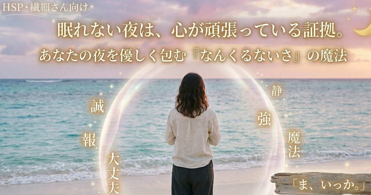 眠れない夜は、心が頑張っている証拠。無理に寝ようとしなくて大丈夫——あなたの夜を優しく包む「なんくるないさ」の魔法🌙