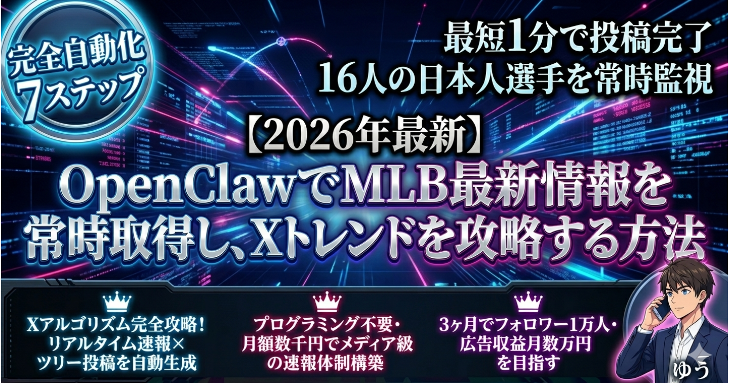 OpenClawでMLB最新情報を常時取得し、Xトレンドを攻略する方法【自動収集→自動投稿】