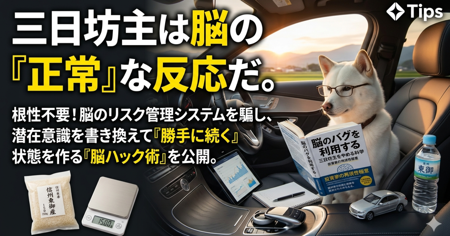 三日坊主は脳の『正常』な反応だ。投資家が教える、潜在意識をバグらせて「継続を自動化」する脳ハック術