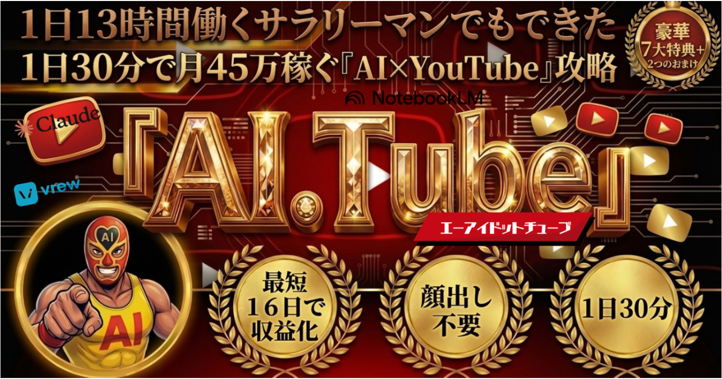 1日13時間働くサラリーマンでもできた、1日30分で月45万稼ぐ【AI×YouTube】攻略『AI.Tube』