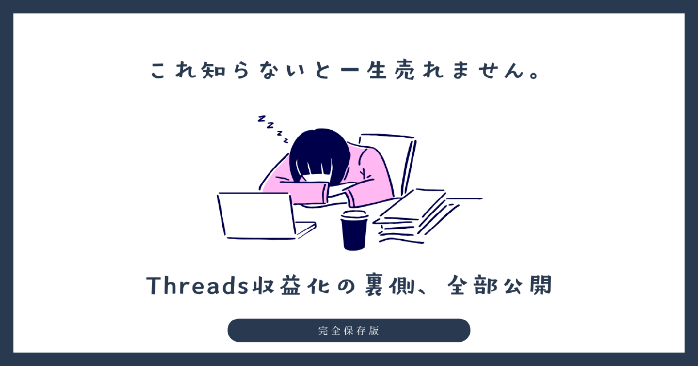 【完全保存版】これ知らないと一生売れません。Threads収益化の裏側、全部公開
