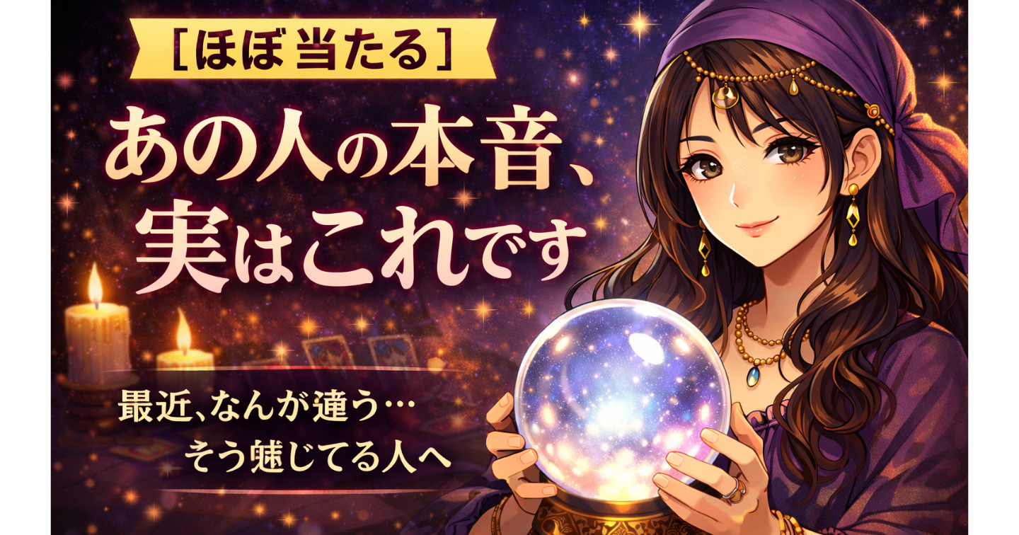 👉「【当たりすぎ注意】あの人の本音、実はこれです」