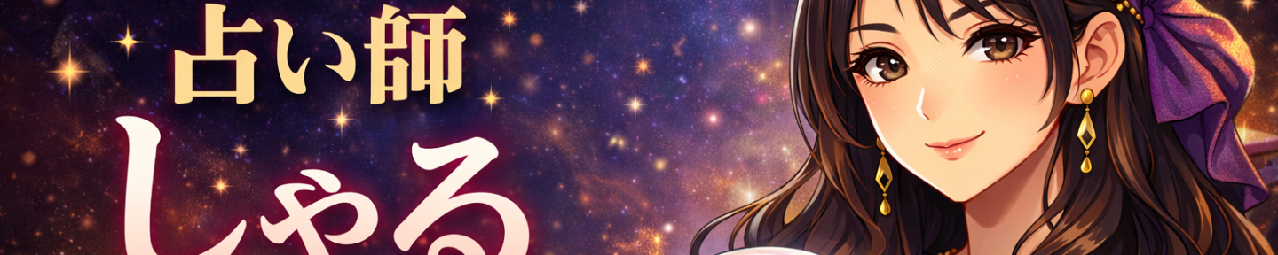 本音を暴く占い師しゃる