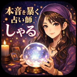 本音を暴く占い師しゃる