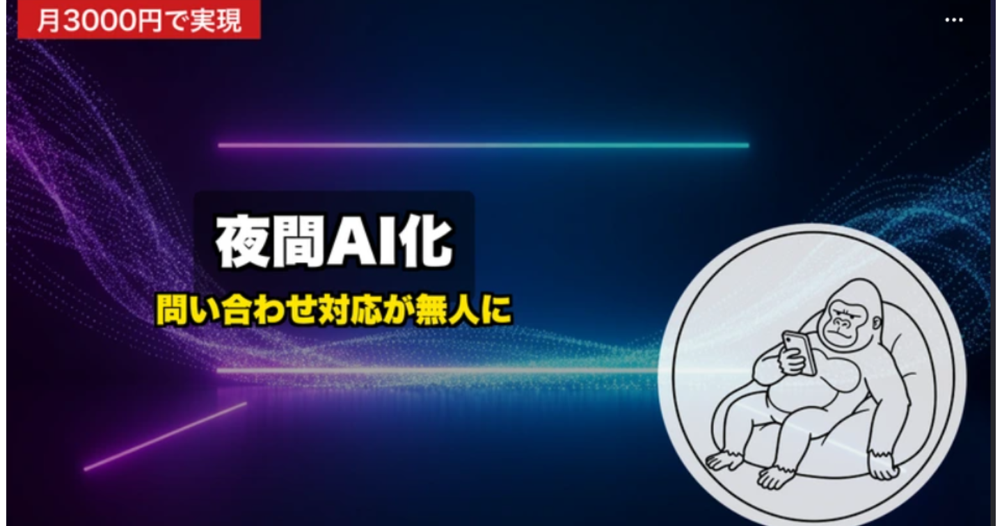 【2026年最新】月額3000円からできる、店舗の「夜間問い合わせ対応」をAIに任せる現実的な方法