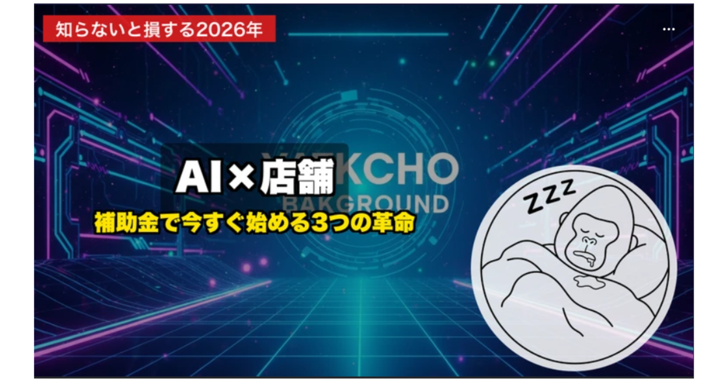 【2026年最新】店舗経営者が今すぐ知るべきAI活用の3大チャンス──補助金・新販路・自動化ツールで変わる現場