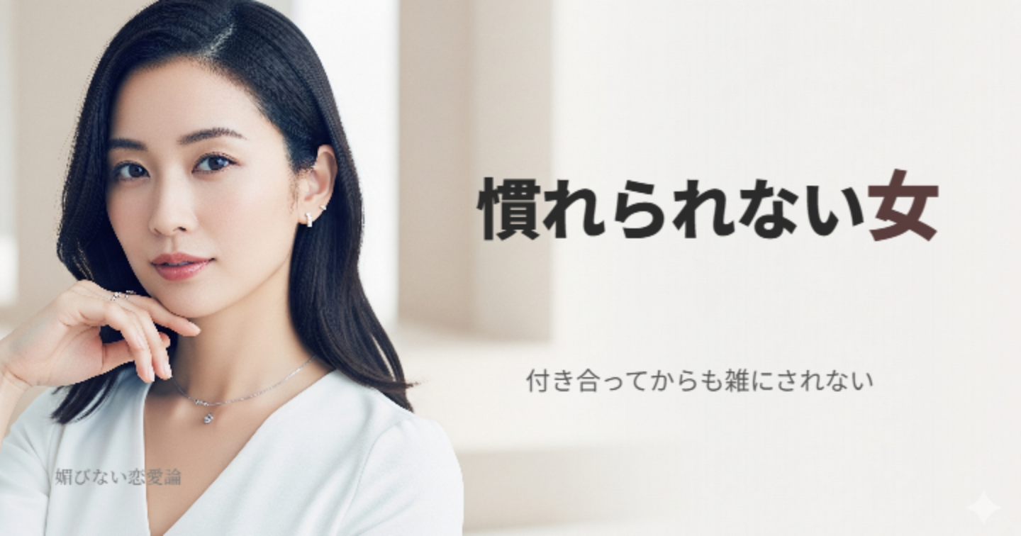 沼らせ女は付き合った後も強い｜“手に入った瞬間に雑にされない女”になる方法