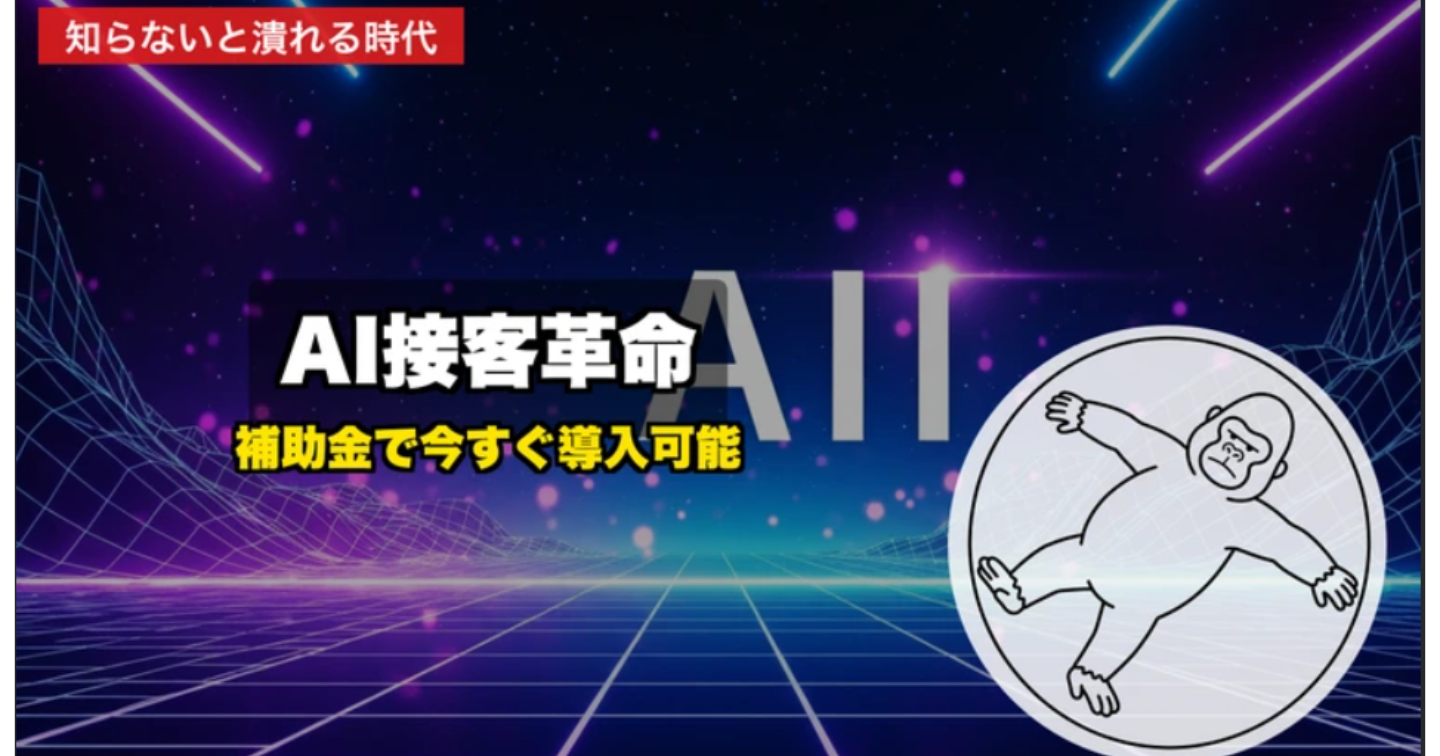 【2026年最新】AI広告とAI接客が変える、小さな店舗の集客戦略｜今すぐ使えるツールと補助金情報