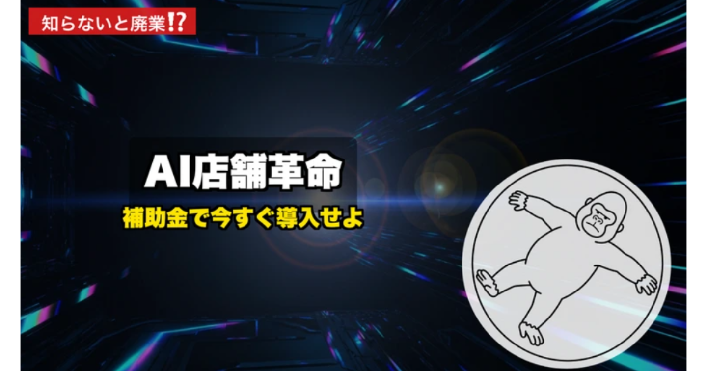 【2026年最新】店舗経営者がいま知るべきAI活用術｜補助金・最新ツール・導入事例まとめ