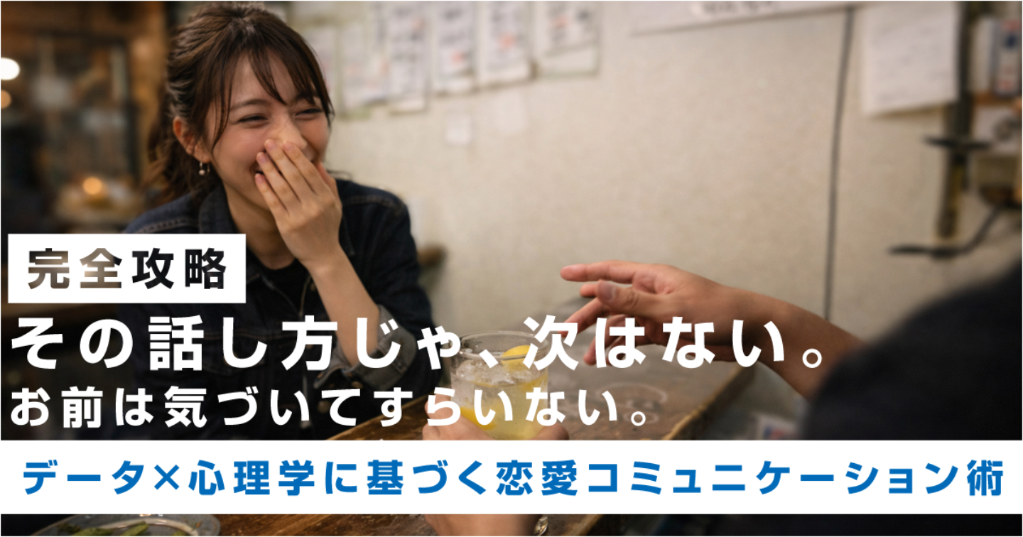 非モテだった俺が100人と会って辿り着いた「女性との距離の詰め方」完全攻略