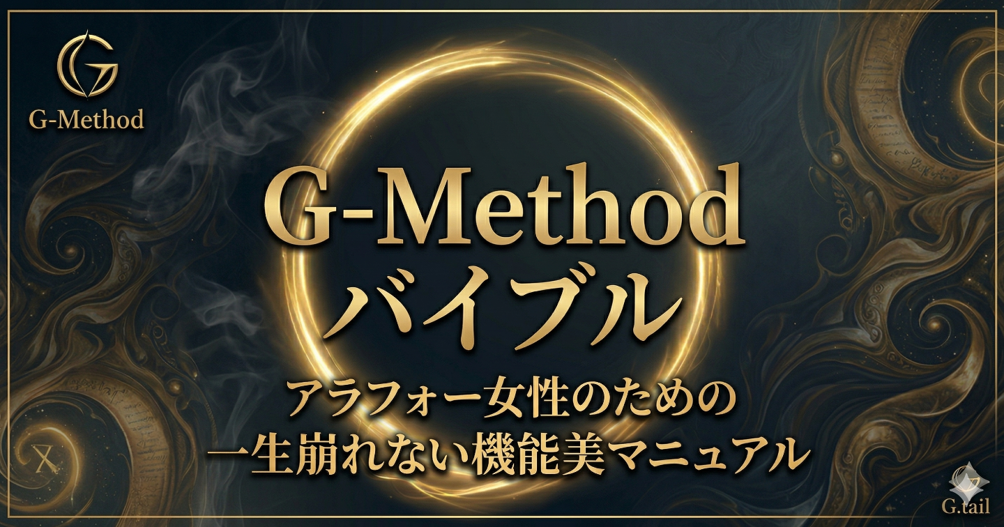 【G-Methodバイブル】自宅で極める“しなやか美ボディ”。アラフォー以降の女性が自らの手で「一生崩れない機能美」を構築する完全マニュアル
