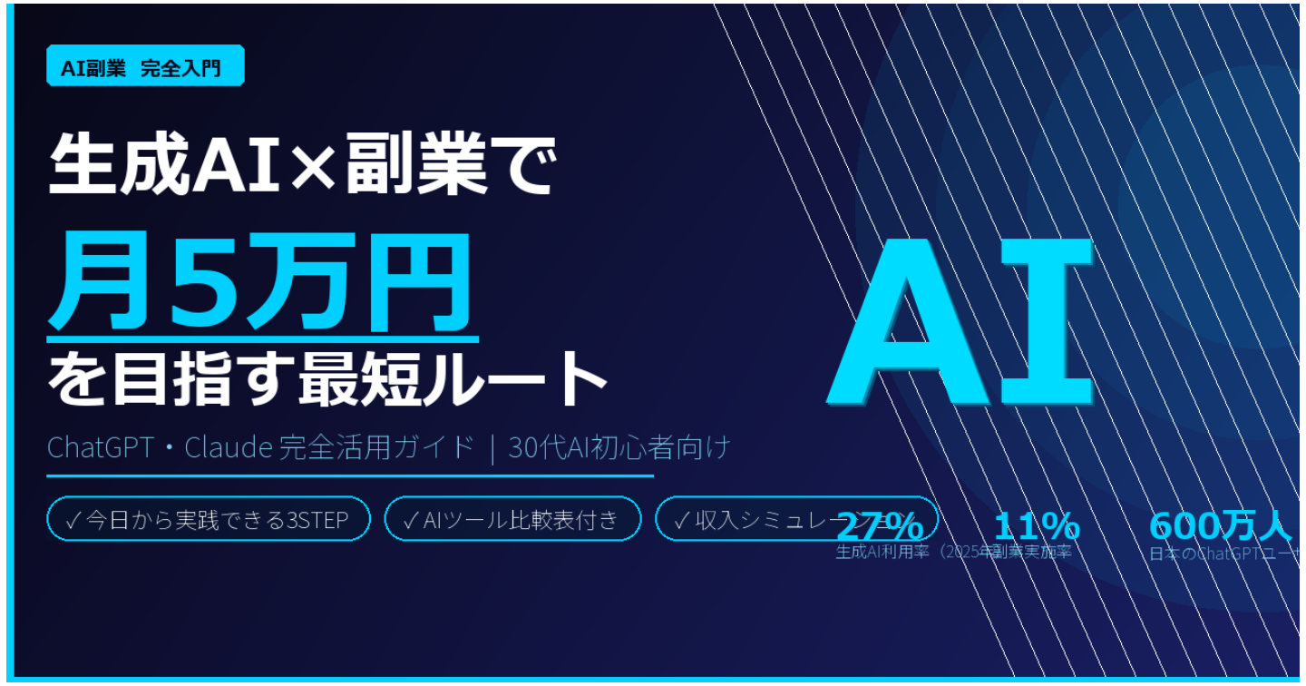生成AI副業入門｜30代から始めるChatGPT活用術——今日から月5万円を目指す3ステップ