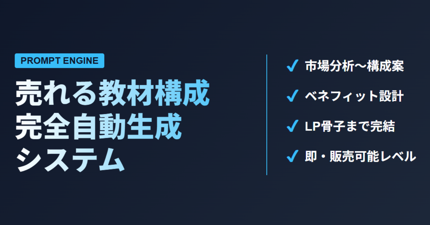 【高単価教材専用】市場の悩みから「売れるカリキュラム」と「LP骨子」を最短5分で出力する生成装置