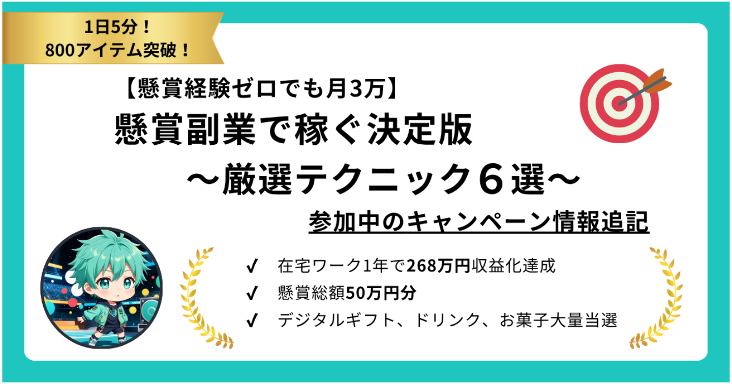 【懸賞経験ゼロでも月3万】懸賞副業で稼ぐ決定版～厳選テクニック6選～参加中キャンペーン・当落情報付き
