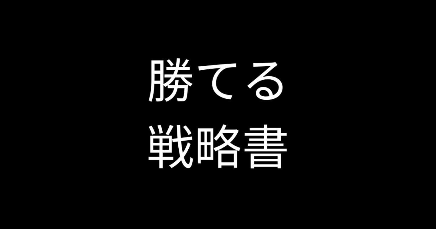 散らばったメモから「勝てる戦略書」を自動生成する思考エンジン