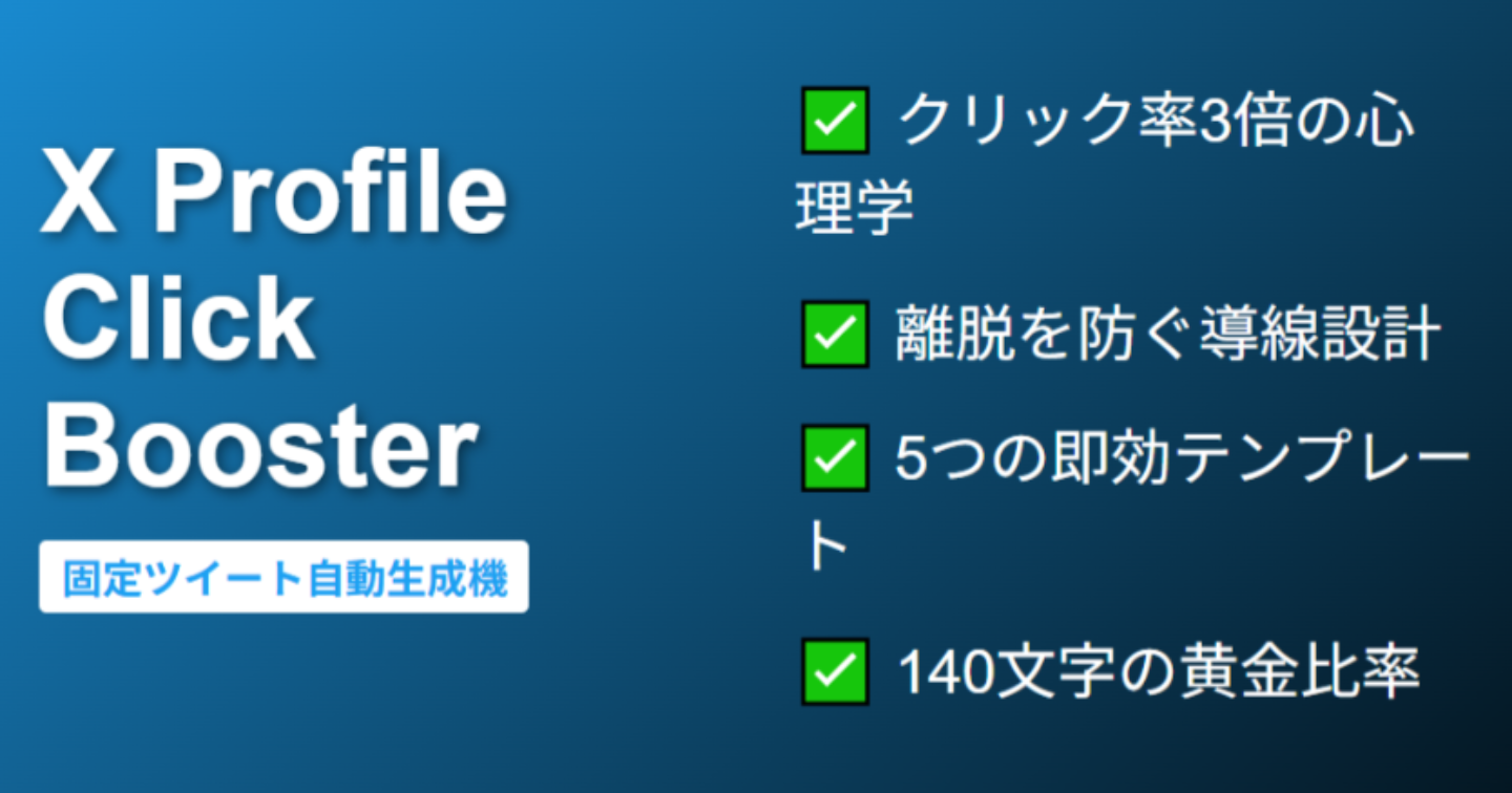 【X運用】プロフクリック率を劇的に変える「固定ツイート専用」高反応コピーライティング生成ツール