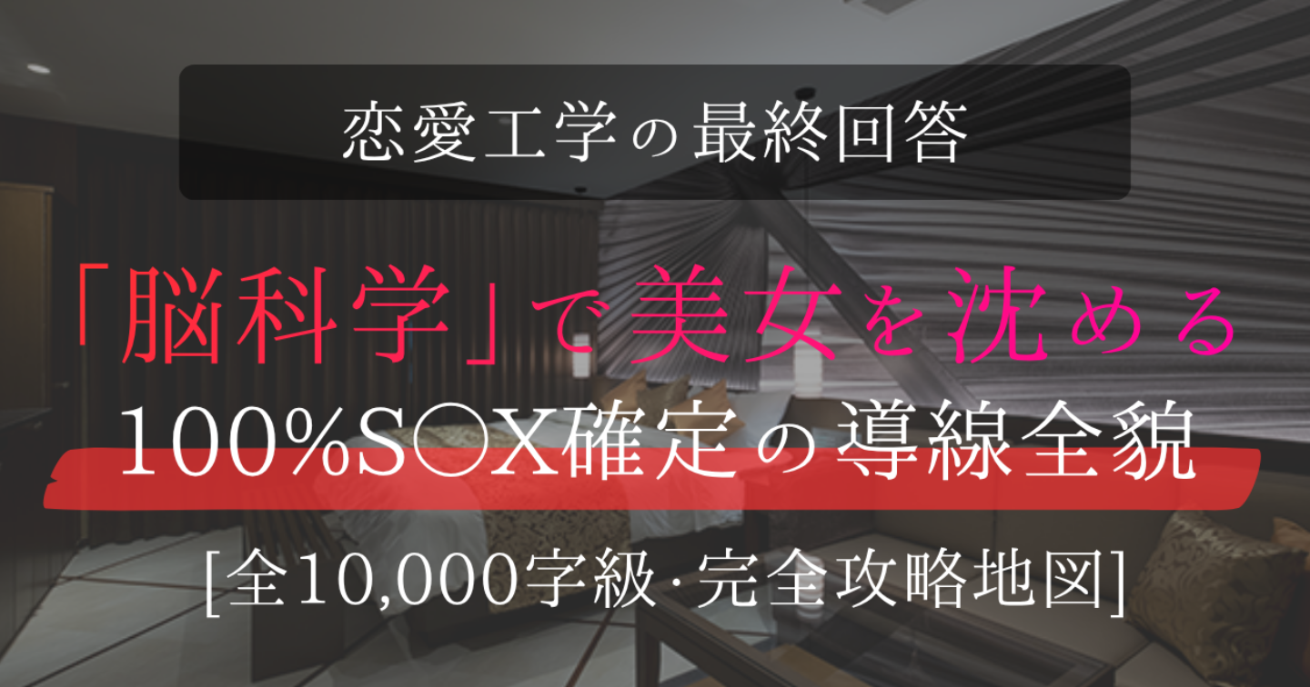美女喰いの兵法｜格上美女を「確定導線」で沈める心理ハックの全技術 ～「明日早い」を完封し、5分以内にベッドへ導く決定版マニュアル～