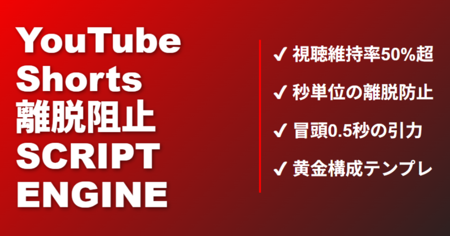 YouTubeショート専用：1秒も飽きさせない「視聴維持離脱防止】視聴維持率を強制ガードするYouTubeショート専用スクリプト生成エンジン