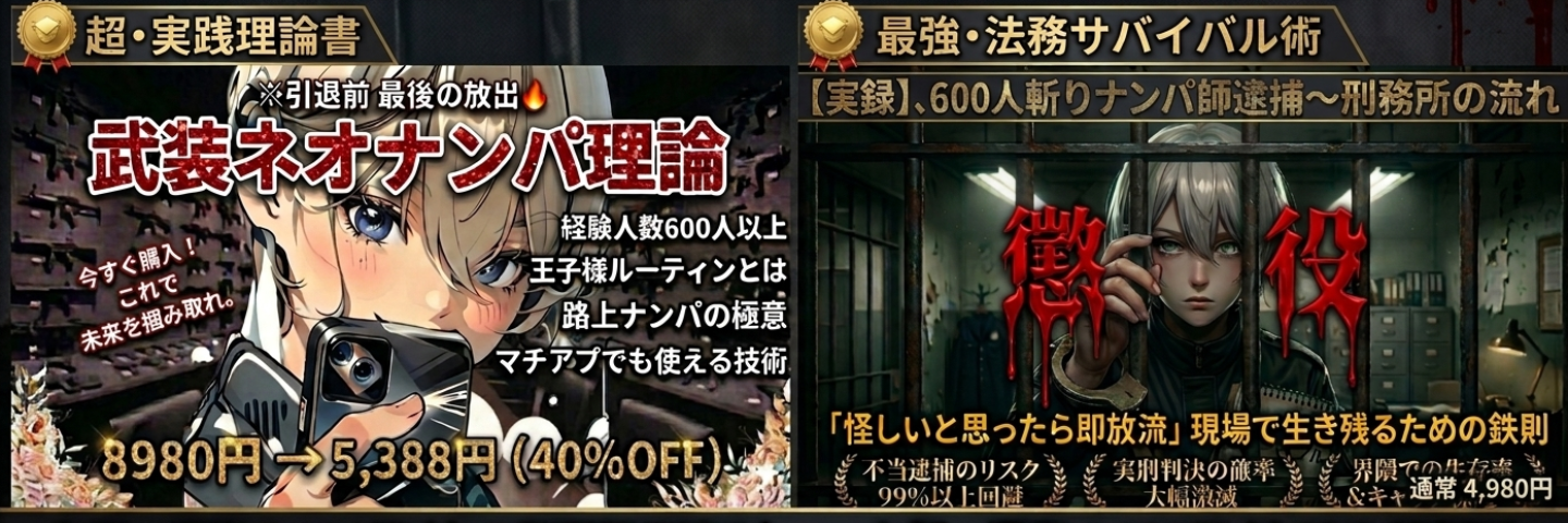 【ナンパ師の聖書（バイブル）】無双理論×法的生存戦略セット