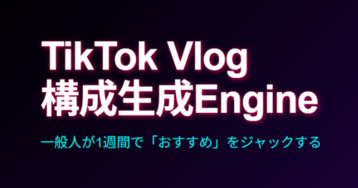 【最短1週間でバズる】TikTok・Vlog専用：視聴維持率を最大化させる「秒単位」構成案生成プロンプト