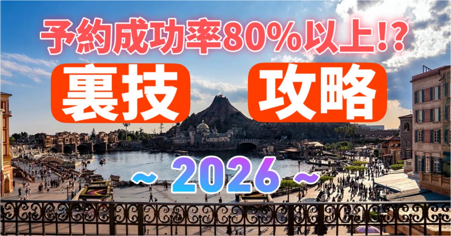 【2026年最新】ディズニーホテル予約裏技攻略｜ミラコスタ・ファンタジースプリングスホテルを取る方法とコツ
