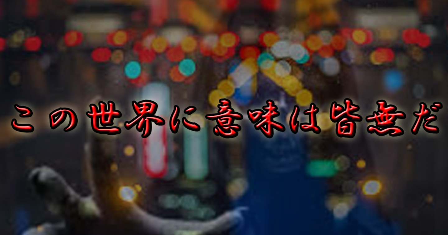 実存の全放電（フル・ディスチャージ）――自意識という不良債権を焼き捨て、孤独の聖域で『銀色の牙』を研ぎ澄ますための執行命令書