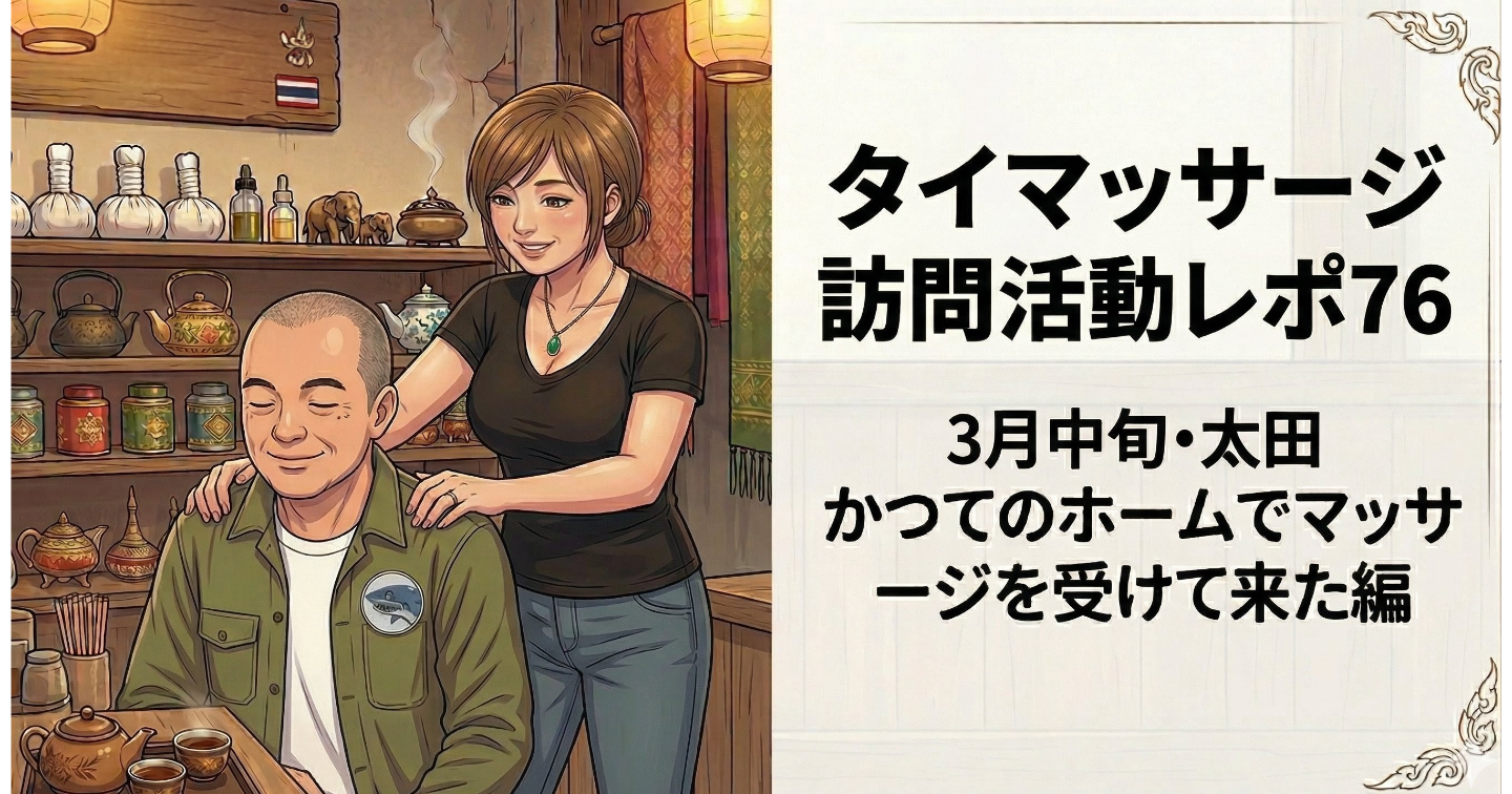 新Tips119.タイマッサージ訪問活動レポ76 太田