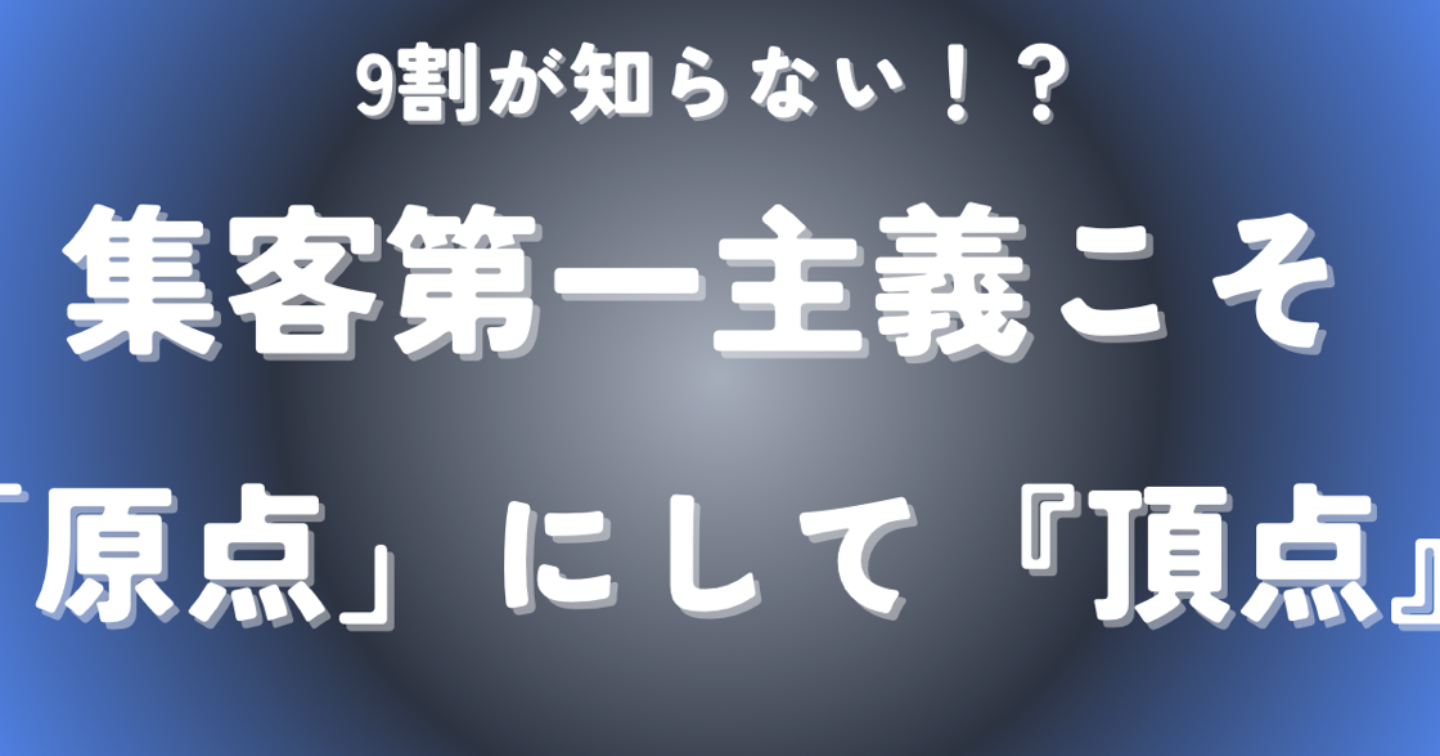 「良いモノなのに売れない理由」99%が見落とす“集客の本質”