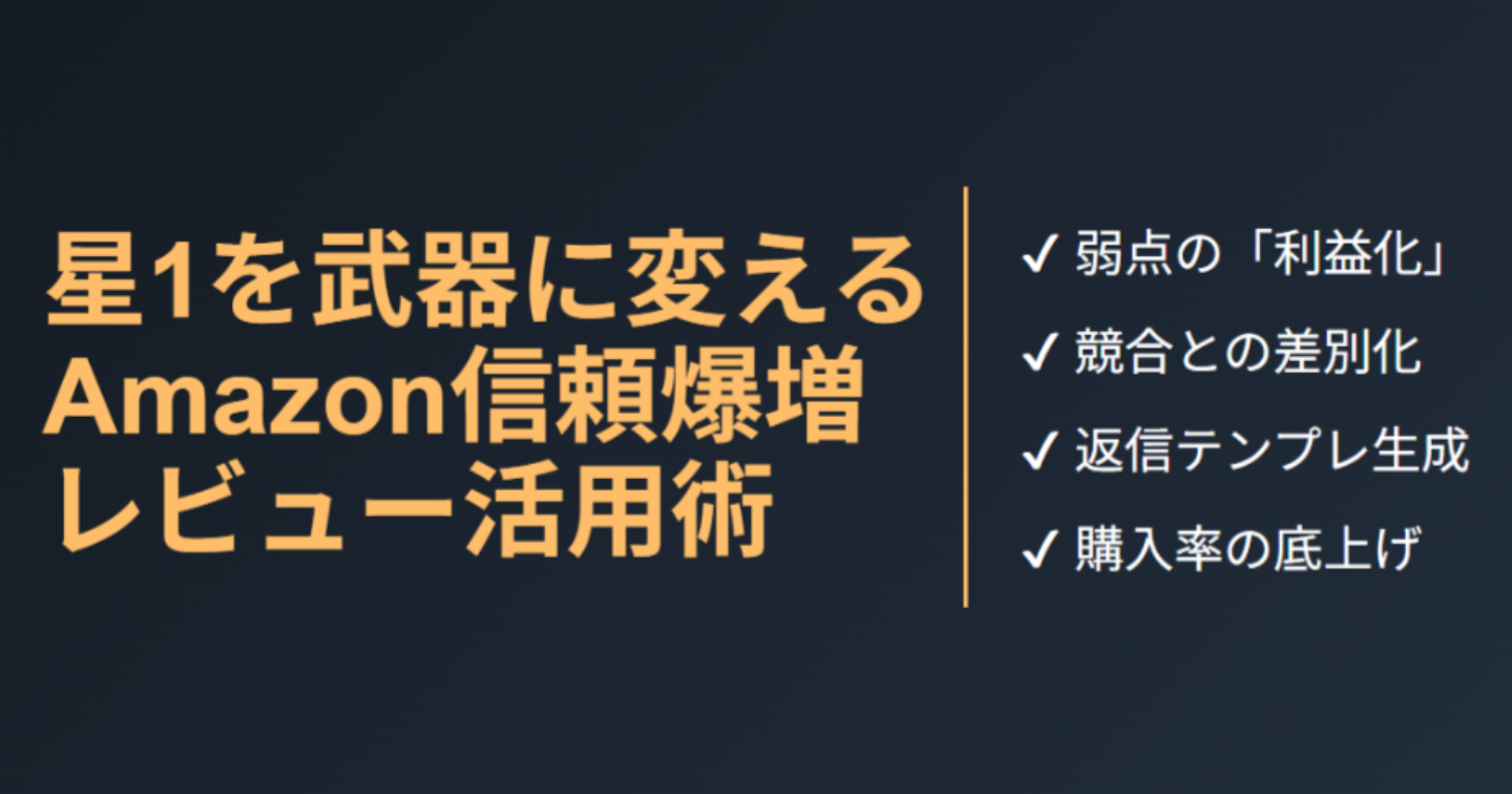 【Amazon評価逆転】低評価を「誠実さ」に変換して成約率を最大化させる信頼獲得型レビュー回答生成プロンプト