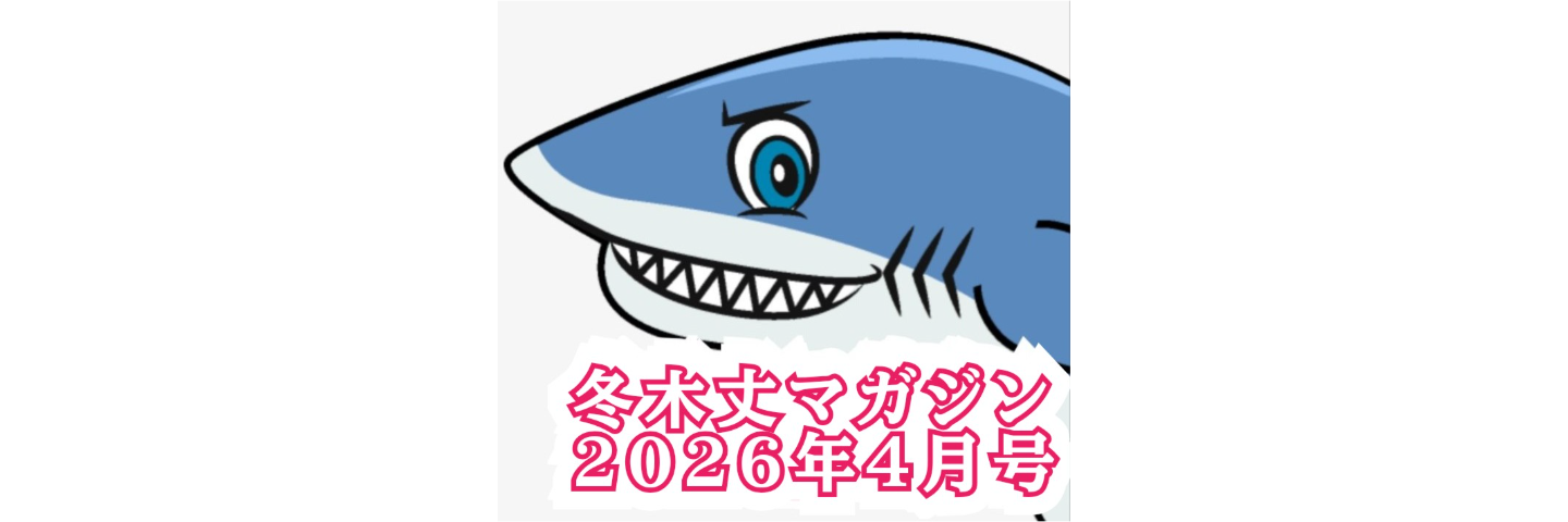 冬木丈マガジン17(2026/4月号)