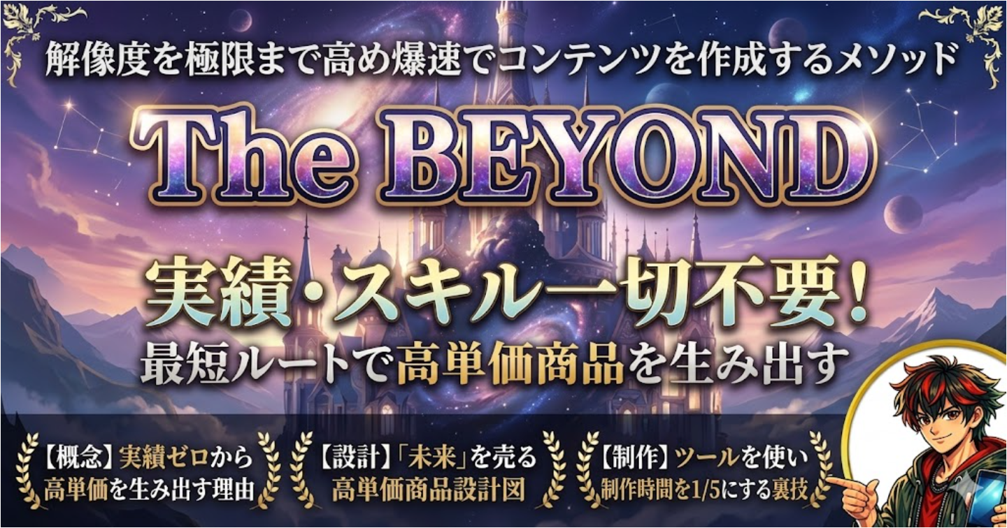 実績・スキル一切不要｜最短ルートで高単価商品を生み出す「コンテンツ開発バイブル」- The BEYOND -