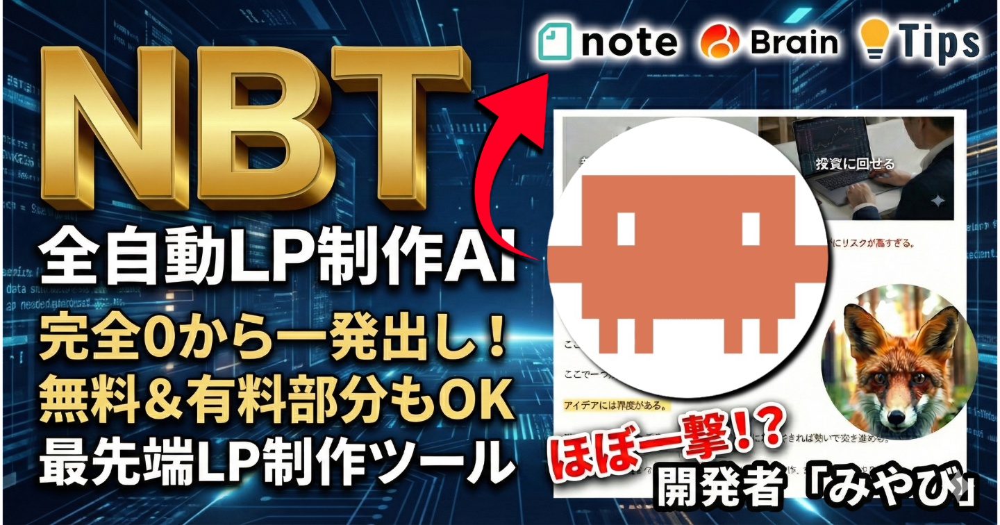 【NBT】Claude Code×自動ローンチ！note、brain、tips最適化LP制作ツール【AIフルオート商品制作Ⅰ】