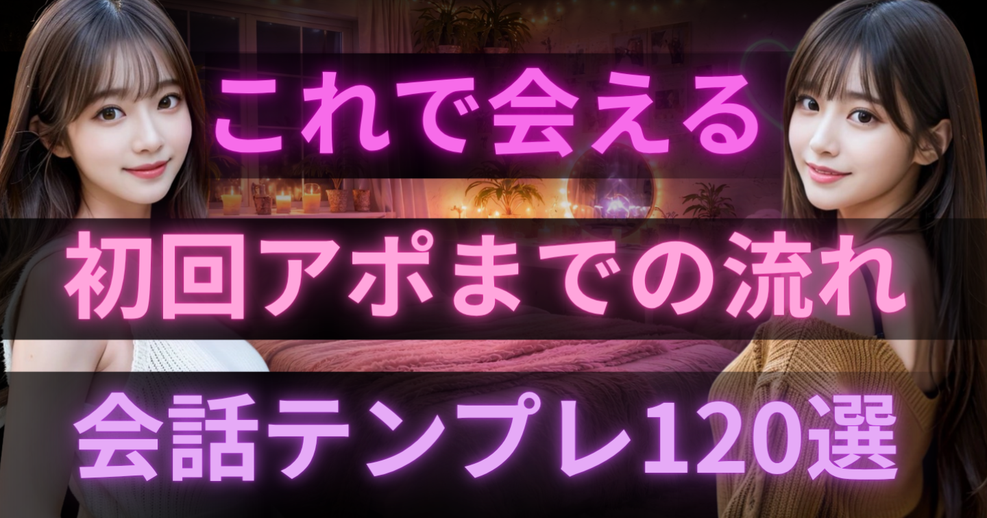 【返信は来るのに会えない人向け】マチアプで初回アポまでの会話テンプレ120選