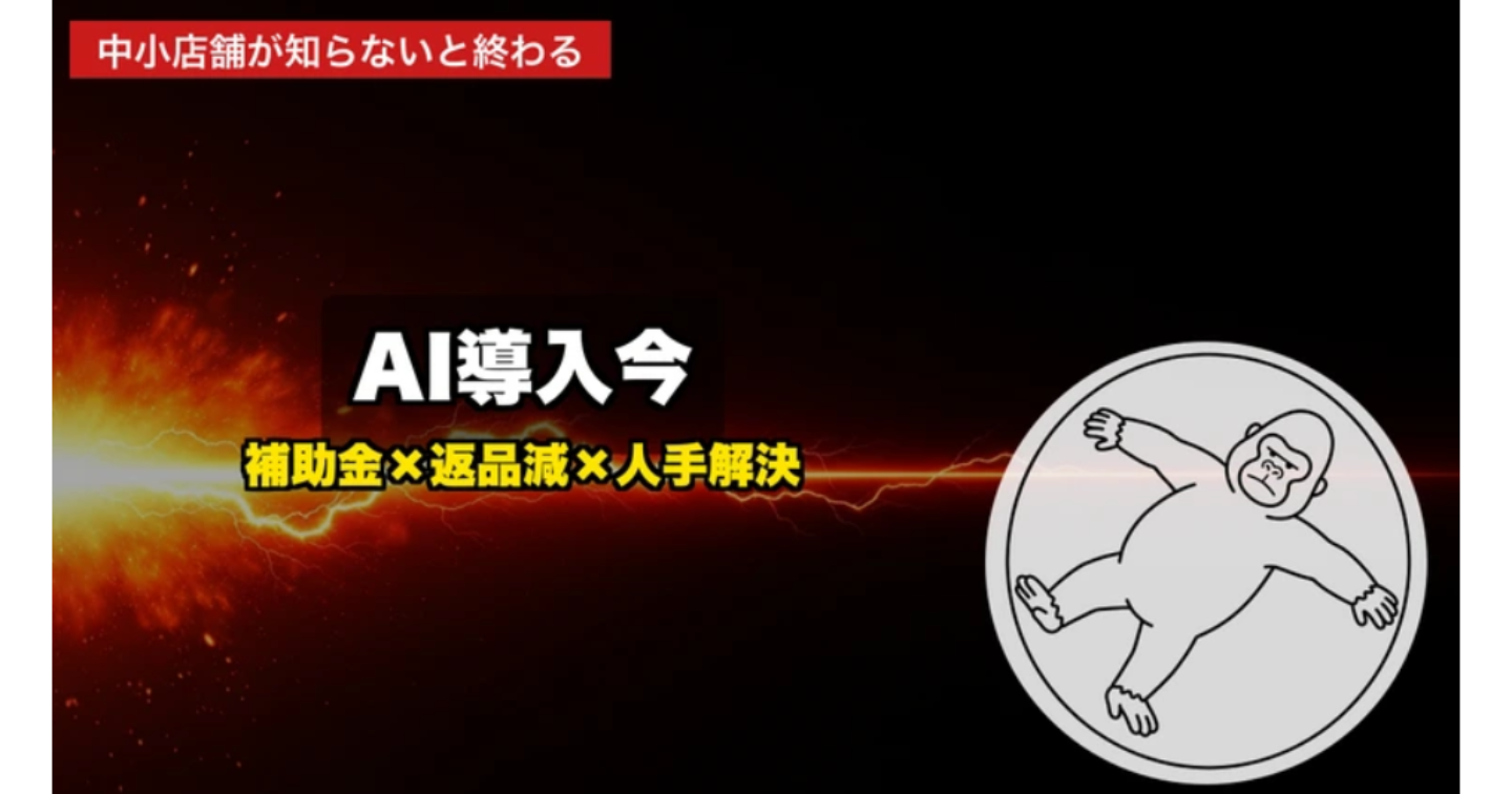 【2026年最新】中小店舗こそ今が勝負！AI導入で返品削減・補助金活用・人手不足解決の3つの実践法